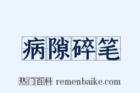 病隙碎笔是什么意思的图片